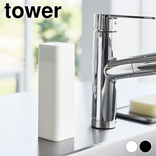 検索キーワード食器洗剤 ボトル シリコーン食器用洗剤詰め替えボトル タワー tower おしゃれ ディスペンサー コンパクト 台所洗剤 山崎実業 yamazaki ヤマジツ ジョイ タワーシリーズ スリム かわいい 3777 3778 シン...