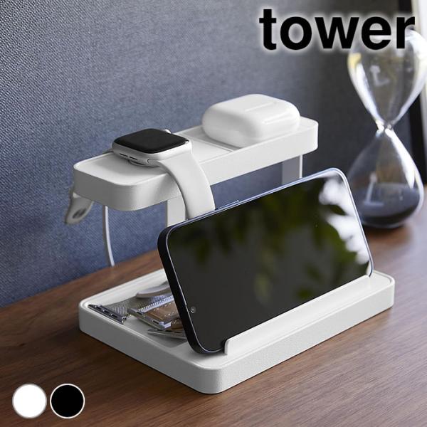 検索キーワード 充電 スタンド モバイル充電ステーション タワー tower モバイル収納 スマホスタンド スマートウォッチ ドッグ ワイヤレスイヤホン おしゃれ 整理 タワーシリーズ 1871 1872 山崎実業 yamazaki ヤマジ...