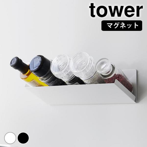 検索キーワード 調味料ラック おしゃれ マグネット斜め置きスパイスラック タワー tower マグネット 調味料ボトル スリム 調味料 19051906 ボトル置き 斜め 磁石 タワーシリーズ 収納ラック スパイス 省スペース 浮かせる 山...
