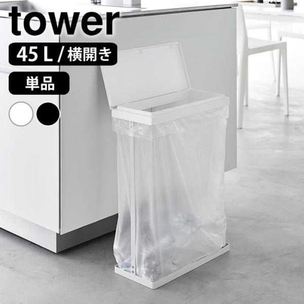 tower 45L対応 3分別ごみ箱 ホワイト GB-TW S tower ゴミ箱 45リットル スリム蓋付き分別ゴミ袋ホルダー タワー 45L