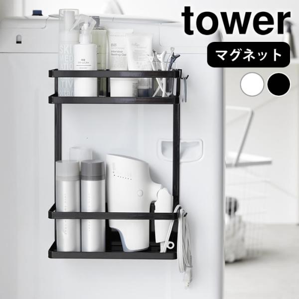 洗濯機2台　　ラック tower】洗濯機横マグネット収納ラック 2段 通販【ニッセン】