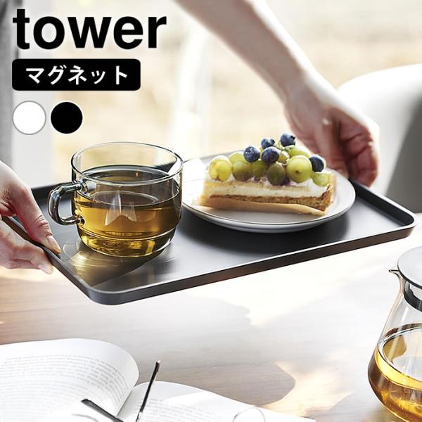 検索キーワード トレー おしゃれ マグネットトレー タワー tower お盆 カフェトレー トレイ マグネット 磁石 タワーシリーズ おぼん 配膳 長方形 キッチン収納 カフェ 白 黒 ホワイト ブラック 北欧 壁面収納 山崎実業 yama...