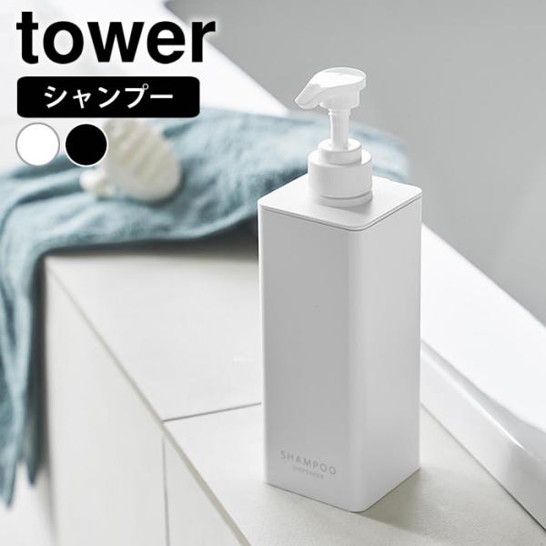 POLA900mlボトルセット＋フォームソープボトル＋専用トレイ tower ディスペンサー ボトル たっぷり洗剤が出るディスペンサー