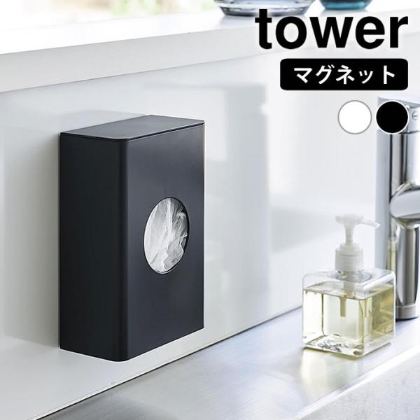 検索キーワード 水切りネット 収納 マグネット水切りネットホルダー タワー tower 排水口ネット ホルダー ボックス 壁面収納 マグネット 磁石 おしゃれ シンプル 1715 1716 白 黒 タワーシリーズ レジ袋 ポリ袋 ストッカー...