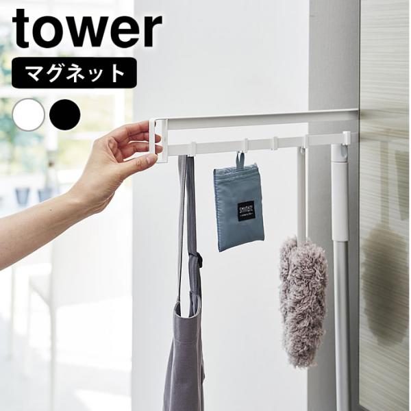 他サイト： キッチン フック マグネット冷蔵庫横隠せるスライドフック タワー tower 冷蔵庫 隙間収納 省スペース マグネット 隠せる 1861 1862の商品画像
