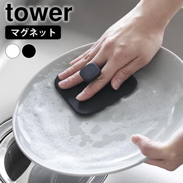 検索キーワードスポンジ キッチン マグネットキッチンシリコーンスポンジ タワー tower キッチンブラシ 台所 スポンジ シリコンブラシ スクイージー 食器洗い 水切り シンプル 磁石 タワーシリーズ 浮かせる収納 山崎実業 yamaza...