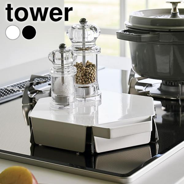 検索キーワード 五徳 カバー 立てて置ける五徳カバー タワー tower ガスコンロ ガスレンジ 油はね 1413 1414 掃除 スリム コンパクト 立てて収納 汚れ タワーシリーズ ガード 山崎実業 yamazaki ヤマジツ コンロカ...