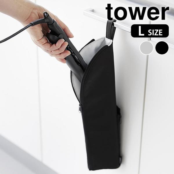 検索キーワード ヘアアイロンケース 耐熱ヘアーアイロンポーチ タワー L tower 吊り下げ 収納 熱いまま トラベル アイロン収納 おしゃれ シンプル 旅行 コテ入れ 持ち運び 1383 1384 山崎実業 yamazaki ヤマジツ ...