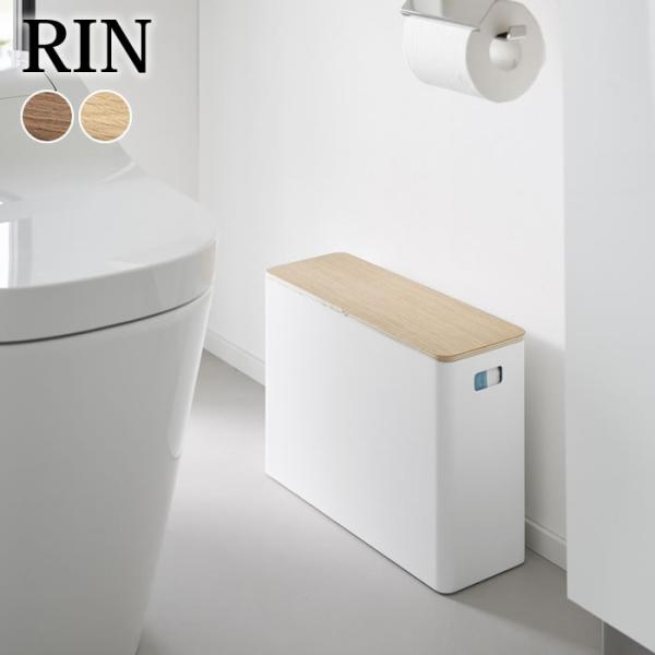 検索キーワードトイレ 収納 蓋付きトイレ用品収納 リン RIN 収納ボックス トイレ用品 トイレットペーパー 山崎実業 yamazaki ヤマジツ おしゃれ 1320 1321 蓋 掃除用具 サニタリー 木製 隠せる スタイリッシュ リンシ...
