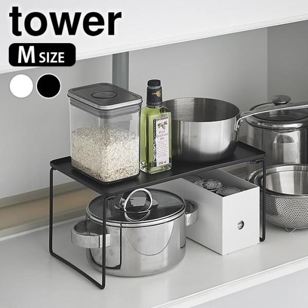 mtwtfss　折り畳みシェルフ tower シンク下 収納 折り畳み積み重ね棚 タワー M ラック 折り畳み