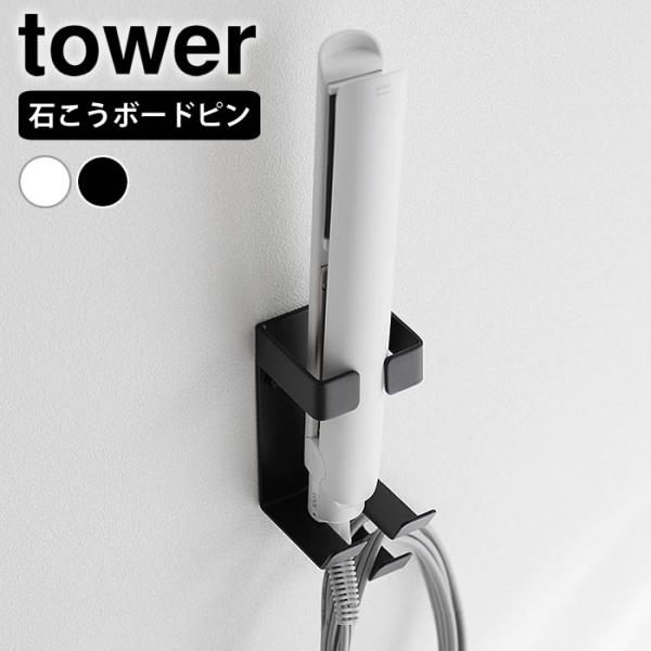 検索キーワードヘアアイロン 収納 ウォールヘアーアイロンホルダー タワー 石こうボード壁対応 tower ヘアアイロン スタンド 壁掛け 白 黒 おしゃれ フック付き 洗面所 タワーシリーズ 山崎実業 yamazaki ヤマジツ 1345 ...