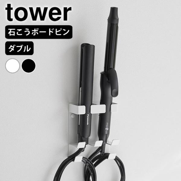 検索キーワードヘアアイロン 収納 ウォールヘアーアイロンホルダー タワー ダブル 石こうボード壁対応 tower ヘアアイロン スタンド 壁掛け 省スペース 壁面収納 洗面所 2台 山崎実業 yamazaki ヤマジツ タワーシリーズ おし...
