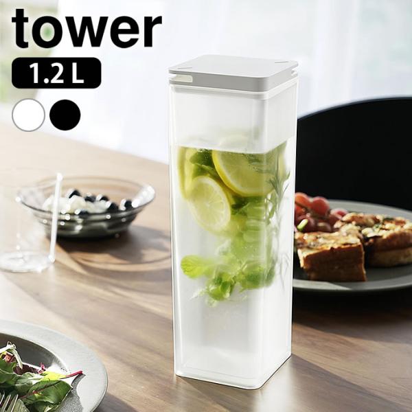 検索キーワード冷水筒 洗いやすい 水はね防止フィルター付き両方から注げる冷水筒 タワー tower 1.2L ピッチャー 麦茶ポット パッキンなし 冷水ポット 食洗機対応 山崎実業 yamazaki ヤマジツ 白 黒 おしゃれ 10237 ...