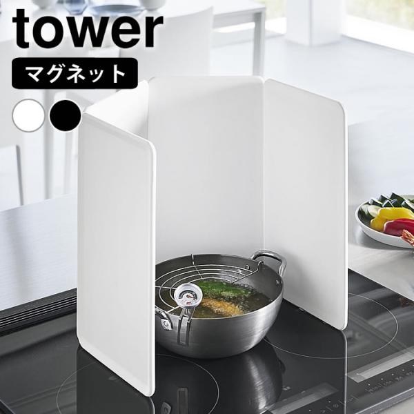 検索キーワードレンジガード おしゃれ マグネットレンジガード タワー 4枚パネル tower 伸縮 マグネット 取り外し 1456 1457 コンパクト パネル 油はね シンプル タワーシリーズ 食洗機 山崎実業 yamazaki ヤマジツ...