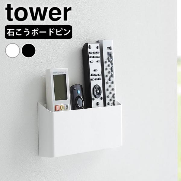 検索キーワードリモコン 収納 ウォールリモコンホルダー タワー 石こうボード壁対応 tower 壁掛け 壁 リモコンホルダー 仕切り リモコンラック 定位置 山崎実業 yamazaki ヤマジツ スチール ケース 1678 1679 エアコ...