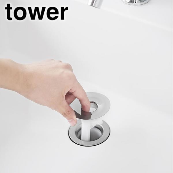 検索キーワード排水口 ゴミ受け 洗面排水口ゴミ受けネットホルダー タワー tower 排水溝 ホルダー 洗面所 おしゃれ 髪の毛 金属 1681 ステンレス シンプル ヘアキャッチャー 山崎実業 yamazaki ヤマジツ 排水溝ネット ネ...