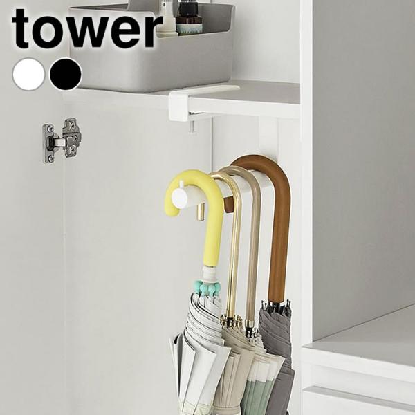 検索キーワード下駄箱中ハンギング傘立て タワー tower 傘立て スリム アンブレラハンガー コンパクト アンブレラスタンド 省スペース タワーシリーズ 長傘 折りたたみ傘 引っ掛け おしゃれ 傘掛け 山崎実業 yamazaki ヤマジツ...