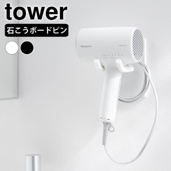 検索キーワードウォール角度調節ドライヤーホルダー タワー 石こうボード壁対応 tower ドライヤーホルダー 壁 ドライヤースタンド ドライヤー収納 ハンズフリー 壁掛け 洗面 浮かせる タワーシリーズ 山崎実業 yamazaki ヤマジツ...