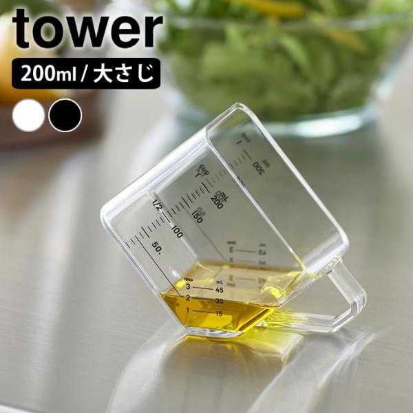 大さじも量れる計量カップ タワー tower メジャーカップ 2WAY 耐熱 タワーシリーズ 10143 10144 電子レンジ対応 計量スプーン