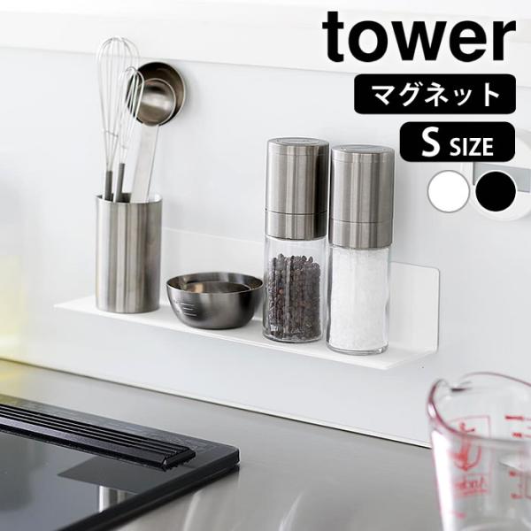 検索キーワードマグネットキッチン棚 タワー S tower マグネット 棚 キッチン 収納 調味料ラック 壁面収納 おしゃれ シンプル タワーシリーズ 磁石 浮かせる収納 山崎実業 yamazaki ヤマジツ ウォールラック 収納棚 省スペ...