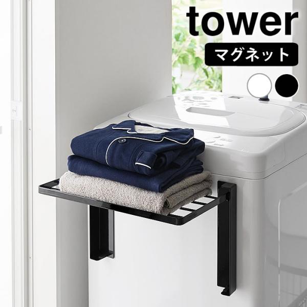 検索キーワード使いやすい高さに開くマグネット洗濯機横折り畳み棚 タワー tower 折り畳み 棚 ランドリーラック タオル置き タオルラック 洗濯機 パジャマ 山崎実業 yamazaki ヤマジツ タワーシリーズ 磁石 10019 1002...