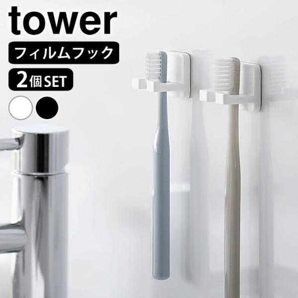検索キーワードフィルムフック歯ブラシホルダー タワー シングル 2個組 tower 歯ブラシ ホルダー 浮かせる 歯ブラシスタンド 歯ブラシ立て 壁面収納 洗面台 浴室 シンプル 省スペース タワーシリーズ 10033 10034 衛生的 ...