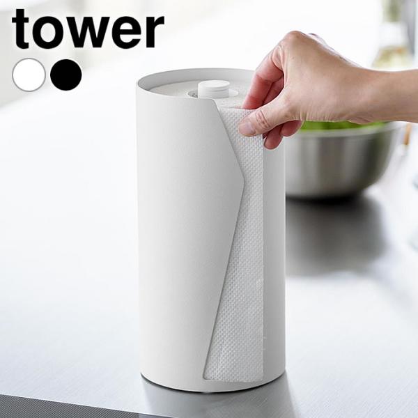検索キーワード片手でカット隠せるキッチンペーパーホルダー タワー 縦タイプ tower 片手で切れる キッチンペーパー ホルダー 置き型 キッチンペーパー スタンド おしゃれ 10039 10040 山崎実業 yamazaki ヤマジツ 省...