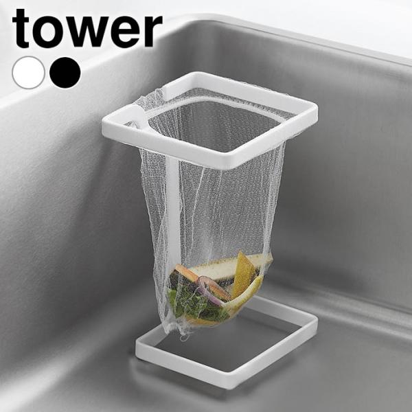 検索キーワードコーナーに置ける水切りネットホルダー タワー スクエア tower 水切りネット 三角コーナー ネットホルダー キッチン 浅型 タワーシリーズ 一人暮らし 生ごみ 四角 山崎実業 yamazaki ヤマジツ おしゃれ シンク ...