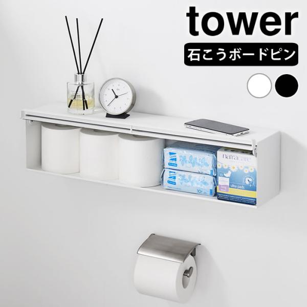 検索キーワードウォール隠せるトイレ壁収納 タワー 石こうボード壁対応 tower ウォールシェルフ トイレ収納 壁 トイレラック 扉付き タワーシリーズ おしゃれ 壁面収納 ウォールラック 10068 10069 山崎実業 yamazaki...