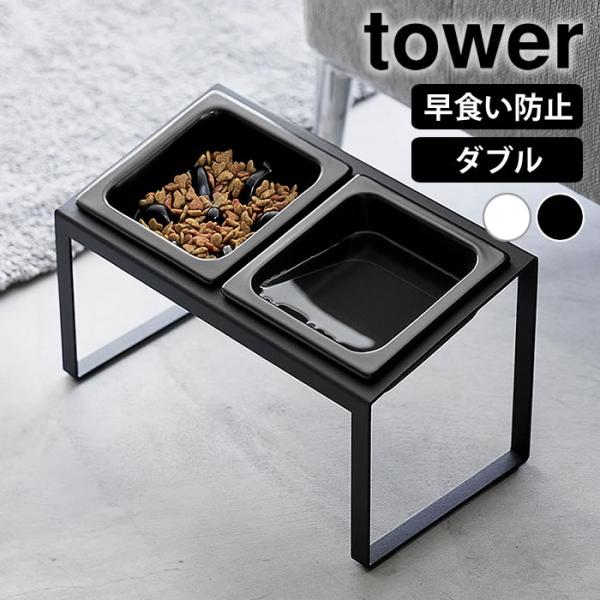 検索キーワード早食い防止ペットフードボウルスタンドセット タワー 斜めハイタイプ tower ペット 食器 台 陶器 餌入れ 犬 エサ入れ おしゃれ 猫 餌皿 タワーシリーズ 食事台 10241 10242 水飲み 傾斜 山崎実業 yama...