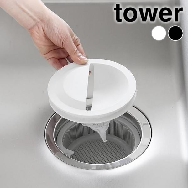 検索キーワード水切りネットホルダー付き排水口カバー タワー tower 排水口 ゴミ受け 排水口プレート 流し キッチン カバー 台所 14.5cm タワーシリーズ シンプル おしゃれ 山崎実業 yamazaki ヤマジツ シンク 目隠し ...