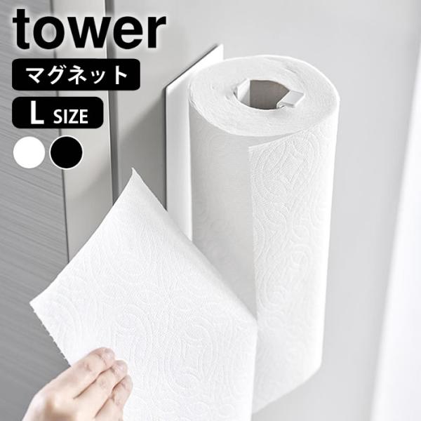 検索キーワード片手でカットマグネットキッチンペーパーホルダー タワー 縦タイプ L tower キッチンペーパーホルダー マグネット 片手で切れる 磁石 おしゃれ 冷蔵庫 横型 タワーシリーズ 10270 10271 山崎実業 yamaza...