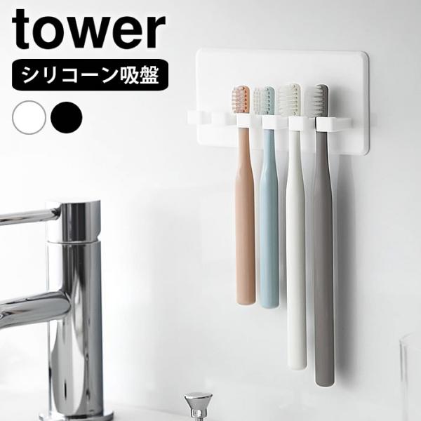 検索キーワードシリコーン吸盤歯ブラシホルダー タワー 5連 tower 歯ブラシスタンド 吸盤 歯ブラシホルダー 浮かせる 歯ブラシ立て 5本 洗面台 歯ブラシ 収納 吊り下げ タワーシリーズ 10298 10299 浴室 壁面収納 衛生的...