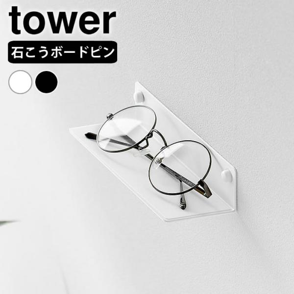 検索キーワード壁付けメガネラック タワー tower メガネ 収納 収納ラック スタンド 壁面収納 ウォールラック 棚 スマホ 洗面 メガネ置き 10446 10447 アクセサリー収納 石こうボードピン スマホ充電 シンプル 山崎実業 y...