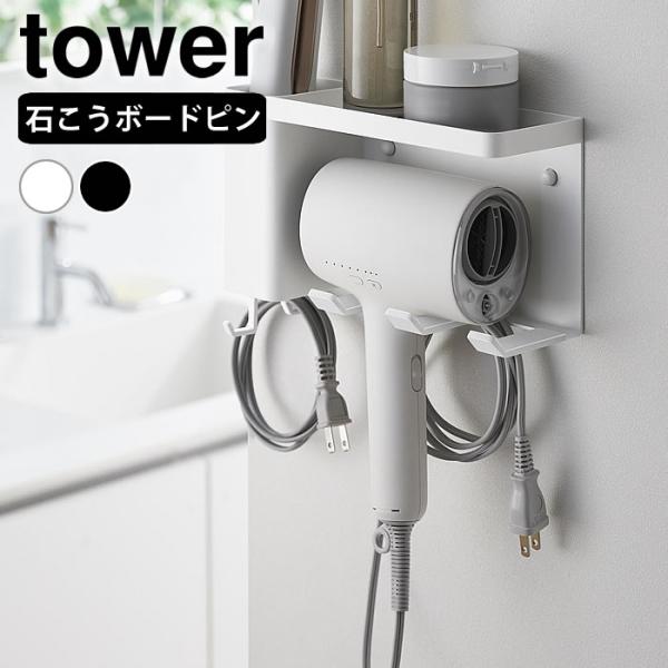 検索キーワード壁付けドライヤー&amp;ヘアーアイロンホルダー タワー トレー付き tower ドライヤー 収納 ヘアアイロン 収納 ドライヤーホルダー 壁掛け 石こうボードピン おしゃれ ドライヤースタンド 洗面所 山崎実業 yamaza...