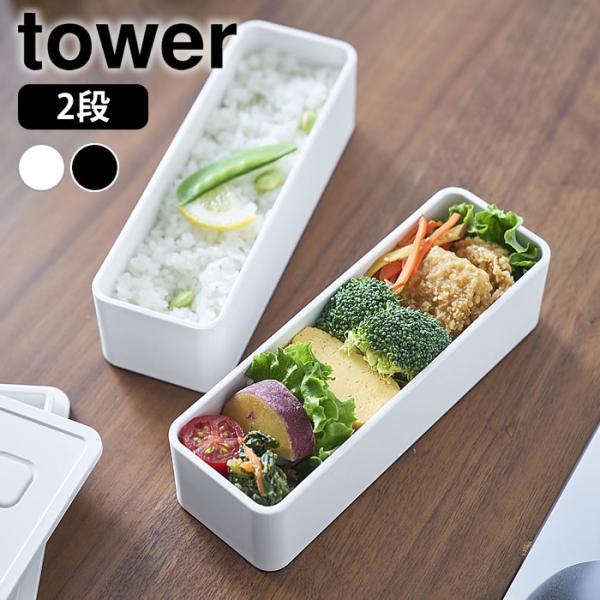 検索キーワードバルブ付き密閉ランチボックス タワー 2段 スリム tower お弁当箱 2段 弁当箱 保存容器 バブル ランチボックス メンズ 汁漏れ 仕切り付き ゴムバンド付き 10272 10273 シンプル 山崎実業 yamazaki...