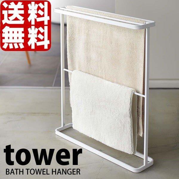 山崎実業 タワー tower タオルスタンド バスタオルスタンド ホルダー 山崎実業 バスタオルハンガー tower BATH TOWEL HANGER / バスタオル