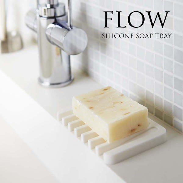平らな面で石けんを支えながら、斜面で水を切ることができる機能的なシリコン製ソープトレー。シリコン製なので、お掃除もしやすく、いつでも清潔な状態を保てます。シンプルなフォルムでどんなシーンにも馴染みます。【サイズ】約 W 11.5 ×H 1 ...