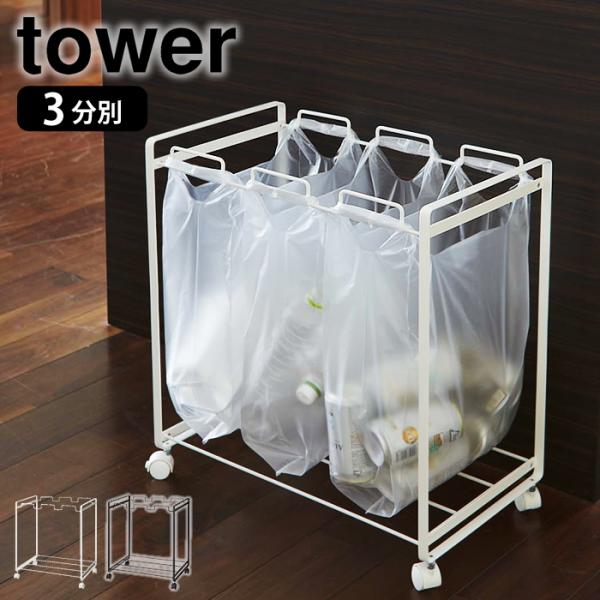 山崎実業 タワー 3分別 tower 45L分別ダストボックス　キャスター付き 山崎実業 ゴミ箱 tower タワー 分別ダストワゴン 3分別 レジ袋