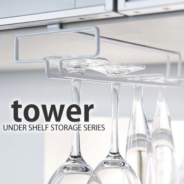 山崎実業 グラスラック tower 戸棚下ワイングラスハンガー タワー
