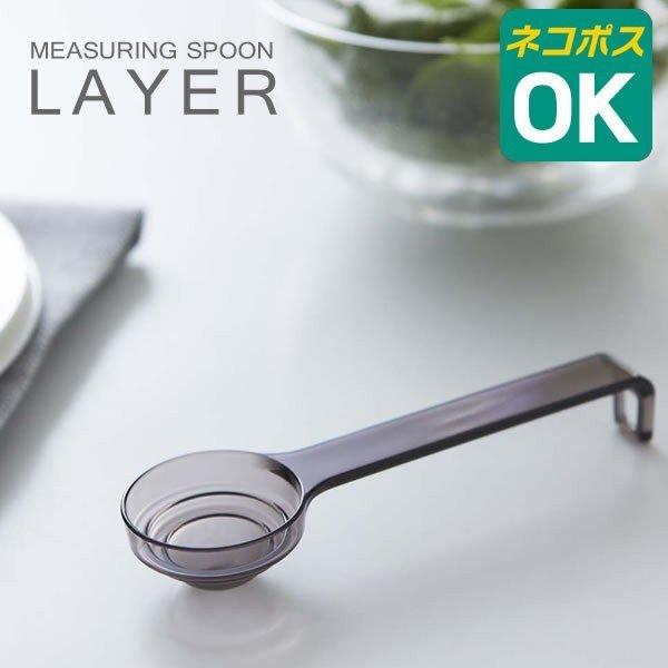 計量スプーン 【LAYER】段々計量スプーン メジャースプーン キッチンツール 小さじ2.5ML 小さじ5ML 大さじ15ML キッチン小物 山崎実業 :186186-18553:雑貨ショップドットコム - 通販 - Yahoo!ショッピング 計量スプーン 【LAYER】段々計量スプーン メジャースプーン キッチンツール 小さじ2.5ML 小さじ5ML 大さじ15ML キッチン小物 山崎実業 :186186-18553:雑貨ショップドットコム - 通販 - Yahoo!ショッピング