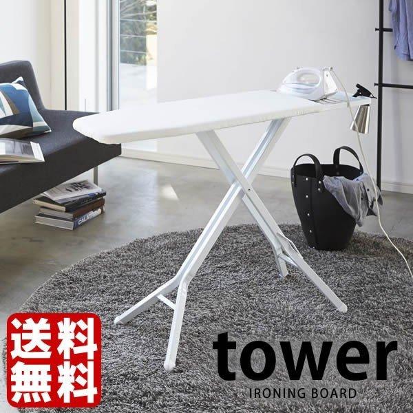 山崎実業 アイロン台 YAMAZAKI スタンド式アイロン台 ホワイト