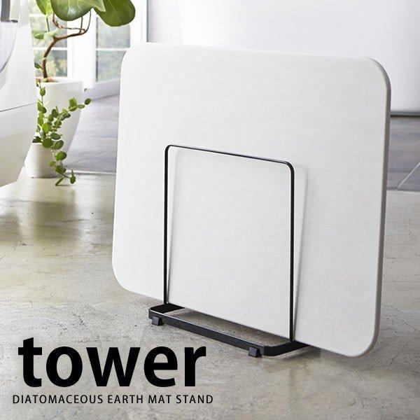珪藻土バスマットスタンド Tower タワー バスマット 収納 スリム スチール シンプル 珪藻土 雑貨ショップドットコム 通販 Paypayモール