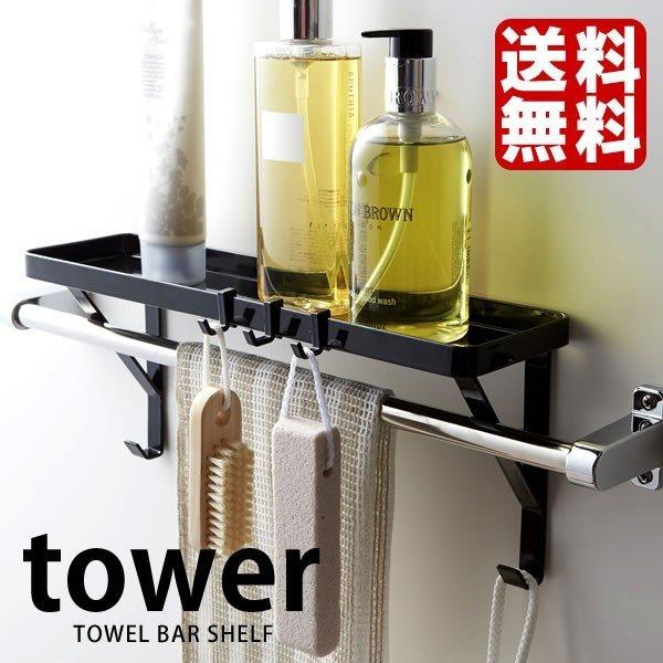 山崎実業 バスラック タオル掛け上ラック タワー tower バスルーム