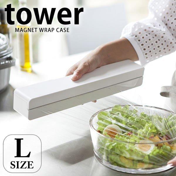 【マグネットラップケース tower Lサイズ】機能的でモダンなデザインが美しい「tower」シリーズ。料理中やキッチンでの作業に欠かせないラップをオシャレにスタイリッシュに収納できるラップケース。使い方はとっても簡単！市販のラップを本体に...