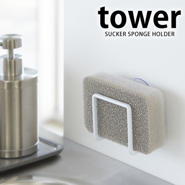 スポンジラック キッチン おしゃれ 吸盤スポンジホルダー タワー Tower 山崎実業 吸盤 スポンジ Buyee Buyee 提供一站式最全面最专业现地yahoo Japan拍卖代bid代拍代购服务 Bot Online