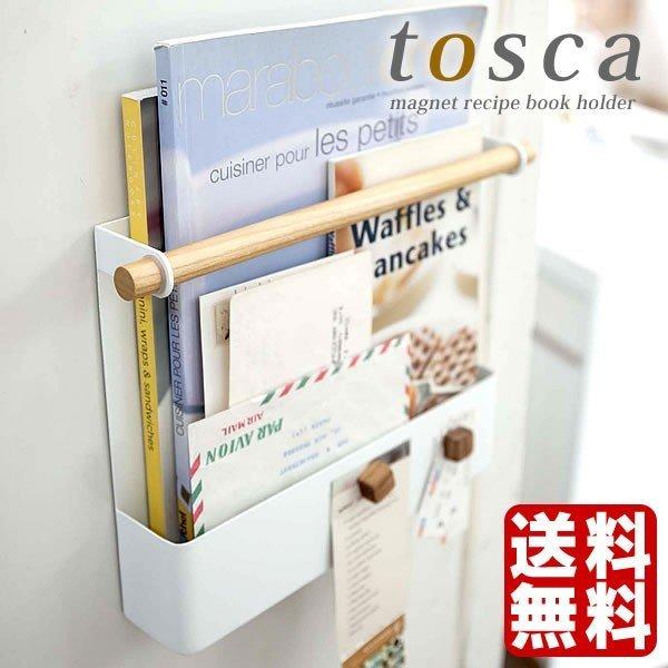 トスカ マグネット冷蔵庫サイドレシピホルダー マグネット ラック 冷蔵庫 壁掛け 収納 Tosca 山崎実業 雑貨ショップドットコム 通販 Paypayモール