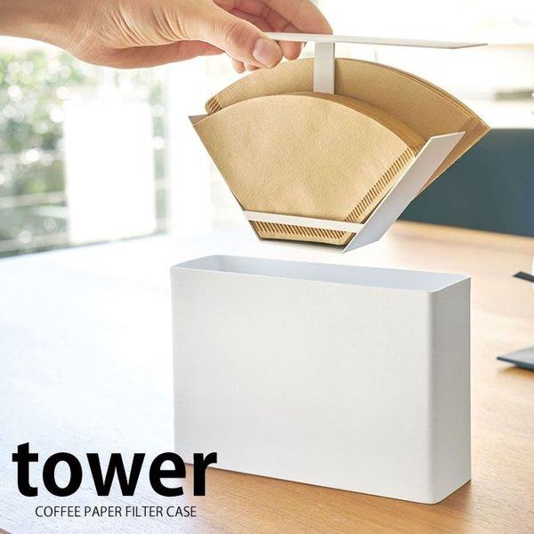 山崎実業　タワー　ブレットケース　コーヒーフィルターケース　2点 dショッピング |山崎実業 tower コーヒーペーパーフィルター