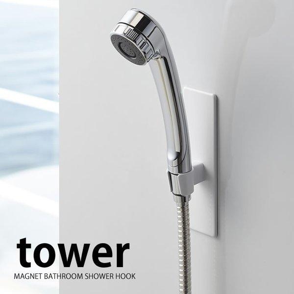 山崎実業 マグネット バスルーム シャワーフック タワー tower 収納 