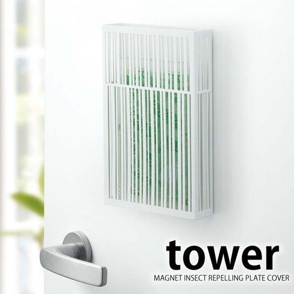 マグネット 虫除けプレートカバー タワー Tower 虫除け おしゃれ 玄関 虫除け 山崎実業 ベランダ 虫よけ Buyee 日本代购平台 产品购物网站大全 Buyee一站式代购 Bot Online